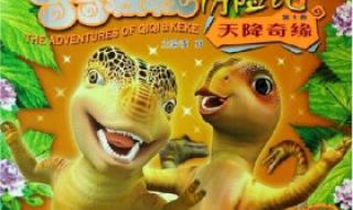 奇奇颗颗历险记全集