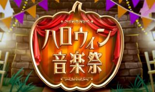 万圣节音乐 万圣节音乐